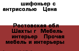 шифоньер с антрисолью › Цена ­ 2 000 - Ростовская обл., Шахты г. Мебель, интерьер » Прочая мебель и интерьеры   